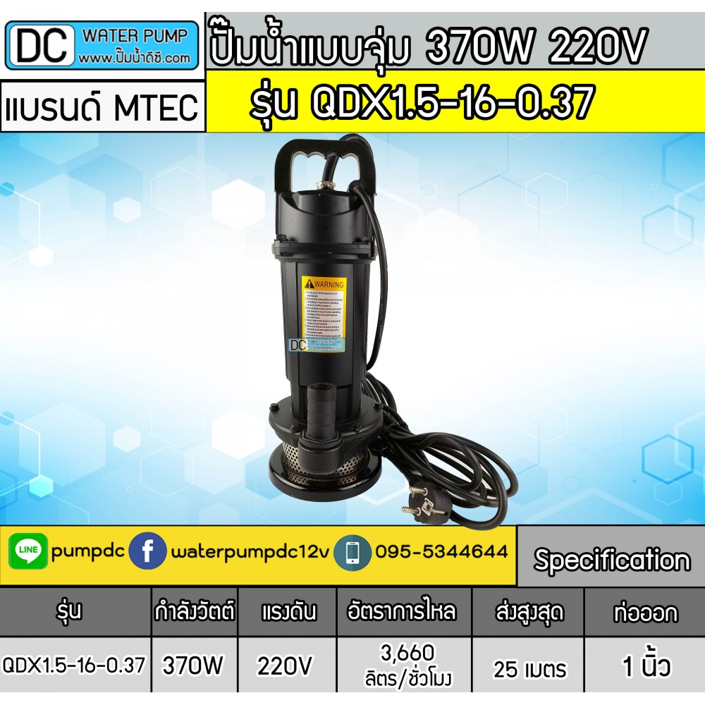 ปั๊มน้ำแบบจุ่ม 370W 220V รุ่น QDX1.5-16-0.37 ยี่ห้อ MTEC